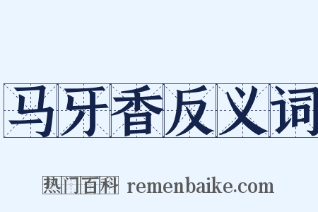 马牙香反义词是什么意思的图片